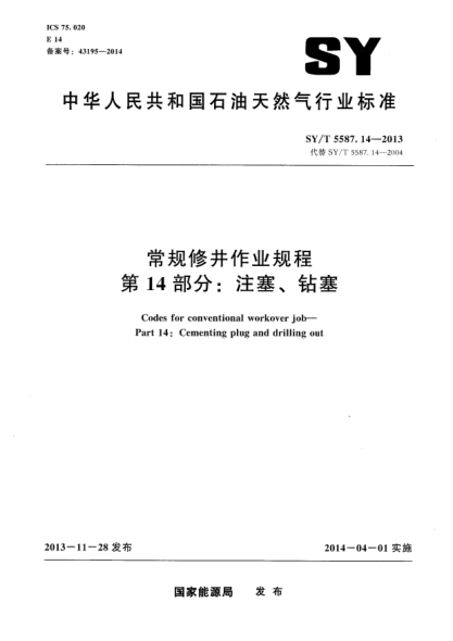 SY/T 5587.14-2013常规修井作业规程第14部分:注塞、钻塞