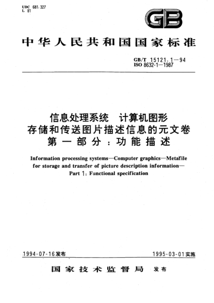 GB/T 15121.1-1994信息处理系统  计算机图形  存储和传送图片描述信息的元文卷  第1部分:功能描述Information processing systems－Computer graphics－Metafile for storage and transfer of picture description information－Part 1: Functional specification