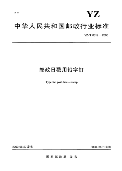 YZ/T 0019-2000邮政日戳用铅字钉Type for post date-stamp