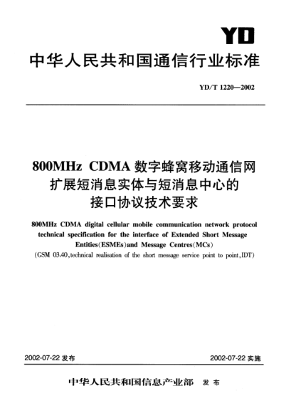 YD/T 1220-2002800MHz CDMA数字蜂窝移动通信网扩展短消息实体与短消息中心的接口协议技术要求800MHz CDMA digital cellular mobile communication network protocol technical specification for the interface of Extended Short Message Entities(ESMEs)and Message Centres(MCs)