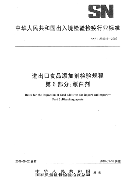 SN/T 2360.6-2009进出口食品添加剂检验规程 第6部分:漂白剂Rules for the inspection of food additives for import and export—Part 6:Bleaching agents