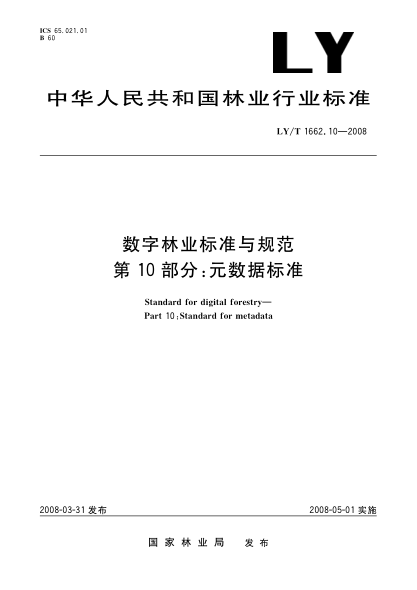 LY/T 1662.10-2008数字林业raybet雷电竞电竞app下载地址与规范.第10部分:元数据raybet雷电竞电竞app下载地址