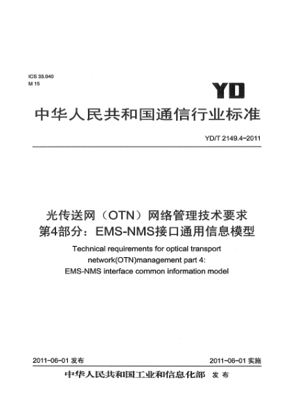 YD/T 2149.4-2011光传送网（OTN）网络管理技术要求.第4部分：EMS-NMS接口通用信息模型