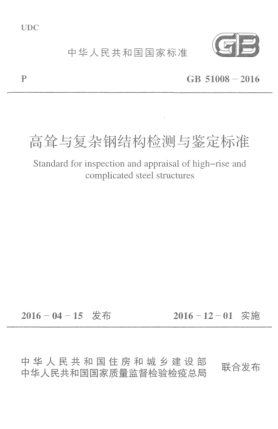GB 51008-2016高耸与复杂钢结构检测与鉴定raybet雷电竞电竞app下载地址
