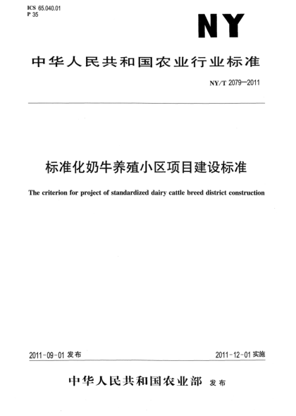 NY/T 2079-2011raybet雷电竞电竞app下载地址化奶牛养殖小区项目建设规范The criterion for project of standardized dairy cattle breed district construction