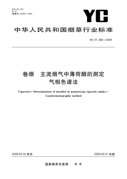 YC/T 286-2009卷烟.主流烟气中薄荷醇的测定.气相色谱法Cigarettes—Determination of menthol in mainstream cigarette smoke—Gaschromatographic method