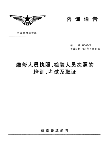AC-65-01-1993维修人员执照、检验人员执照的培训、考试及取证