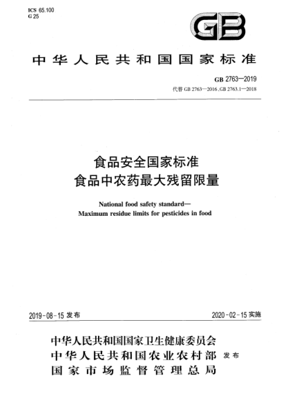 GB 2763-2019食品安全国家raybet雷电竞电竞app下载地址  食品中农药最大残留限量