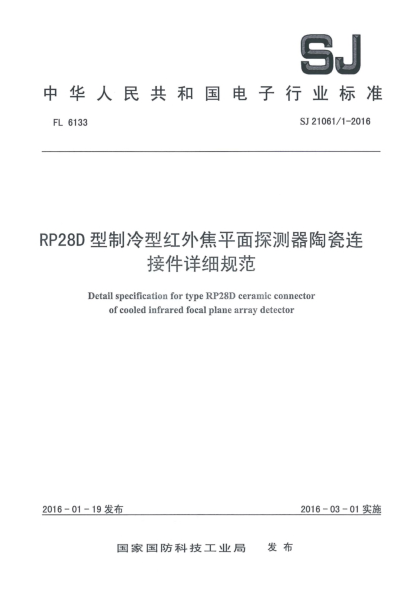 SJ 21061/1-2016RP28D型制冷型红外焦平面探测器陶瓷连接件详细规范