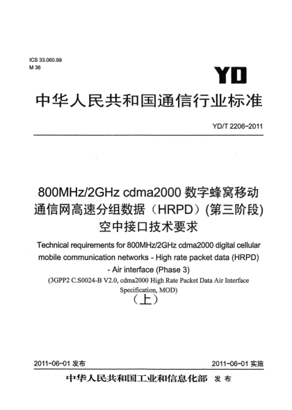 YD/T 2206-2011800MHz/2GHz cdma2000数字蜂窝移动通信网 高速分组数据（HRPD）（第三阶段）空中接口技术要求