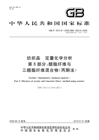 GB/T 2910.8-2009纺织品.定量化学分析.第8部分:醋酯纤维与三醋酯纤维混合物(丙酮法)Textiles—Quantitative chemical analysis—Part 8:Mixtures of acetate and triacetate fibres (method using acetone)