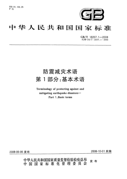 GB/T 18207.1-2008防震减灾术语.第1部分:基本术语
