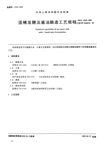 SB/T 10313-1999固稀发酵法酱油酿造工艺规程Technical regulations of soy sauce with solid-liquid state fermentation