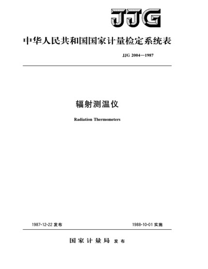 JJG 2004-1987辐射测温仪检定系统Radiation Thermometers