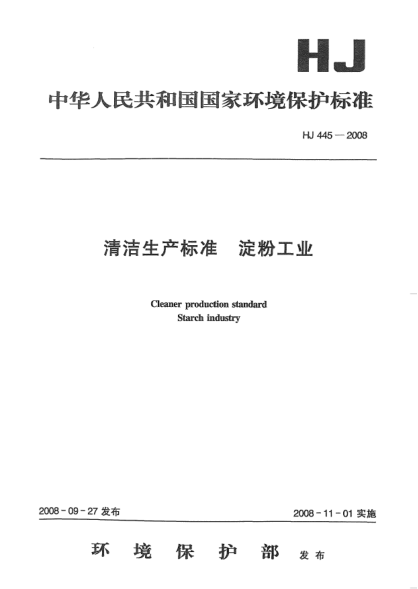 HJ 445-2008清洁生产raybet雷电竞电竞app下载地址.淀粉工业