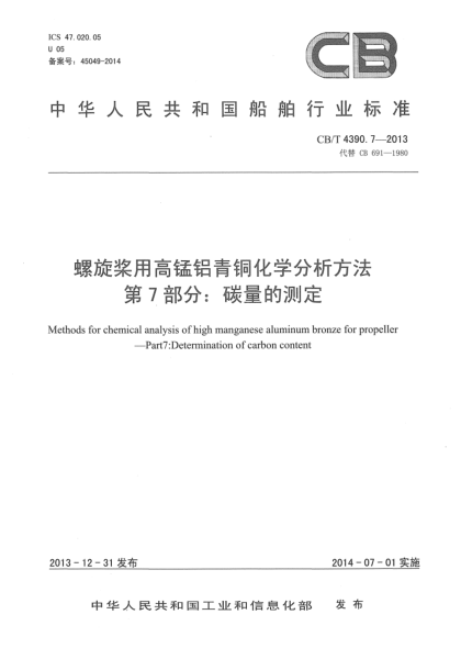 CB/T 4390.7-2013螺旋桨用高锰铝青铜化学分析方法  第7部分:碳量的测定