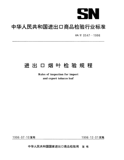 SN/T 0547-1996进出口烟叶检验规程Rules of inspection for import and export tobacco leaf