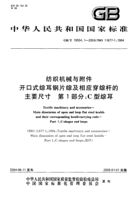 GB/T 19554.1-2004纺织机械与附件  开口式综耳钢片综及相应穿综杆的主要尺寸 第1部分;C型综耳Textile machinery and accessories—Main dimension of open end loop flat steel healds and their corresponding heald-carrying rods—Part 1:C-shapes end looops