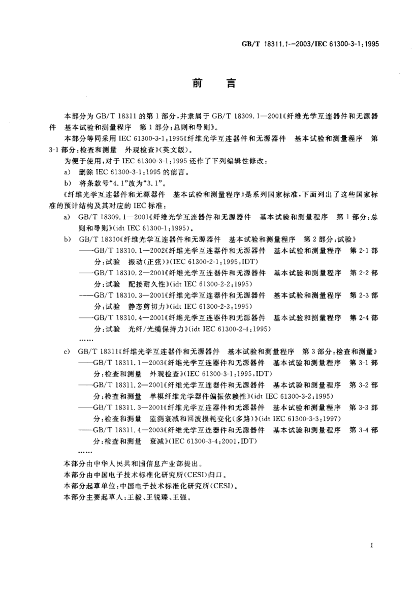GB/T 18311.1-2003纤维光学互连器件和无源器件  基本试验和测量程序  第3-1部分;检查和测量 外观检查Fibre optic interconnecting devices and passive components—Basic test and measurement procedures—Part 3-1:Examinations and measurements—Visual examination