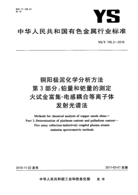YS/T 745.3-2010铜阳极泥化学分析方法.第3部分:铂量和钯量的测定火试金富集-电感耦合等离子体发射光谱法Methods for chemical analysis of copper anode slime—Part 3:Determination of platinum content and palladium content—Fire assay collection-inductively coupled plasma atomic emission spectrometric met