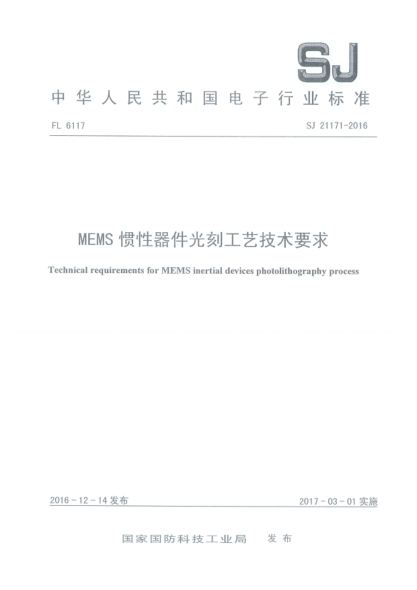 SJ 21171-2016MEMS惯性器件光刻工艺技术要求