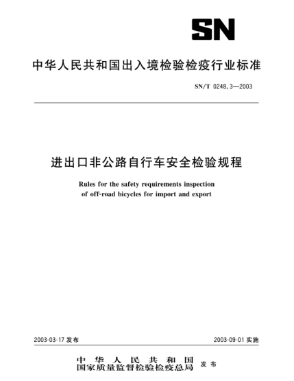 SN/T 0248.3-2003进出口非公路自行车安全检验规程Rules for the safety requirements inspection of off-road bicycles for import and export