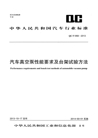 QC/T 958-2013汽车真空泵性能要求及台架试验方法