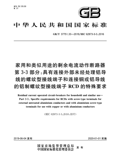 GB/T 37751.33-2019家用和类似用途的剩余电流动作断路器  第3-3部分:具有连接外部未经处理铝导线的螺纹型接线端子和连接铜或铝导线的铝制螺纹型接线端子RCD的特殊要求