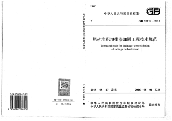 GB 51118-2015尾矿堆积坝排渗加固工程技术规范