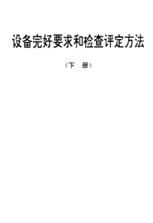 SJ/T 31441-1994离心式制冷机组完好要求和检查评定方法
