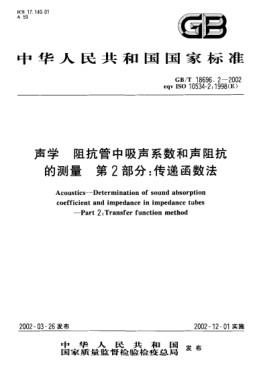 GB/T 18696.2-2002声学  阻抗管中吸声系数和声阻抗的测量  第2部分;传递函数法Acoustics--Determinatio of sound absorption coefficient and impedance in impedance tubes--Part 2:Transfer function method