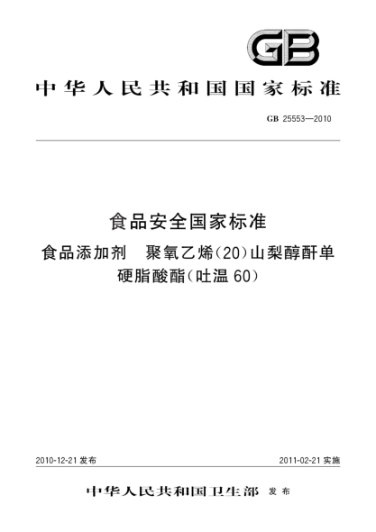 GB 25553-2010食品安全国家raybet雷电竞电竞app下载地址 食品添加剂 聚氧乙烯（20）山梨醇酐单硬脂酸酯（吐温 60）