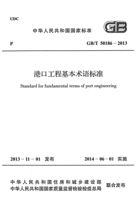 GB/T 50186-2013港口工程基本术语raybet雷电竞电竞app下载地址