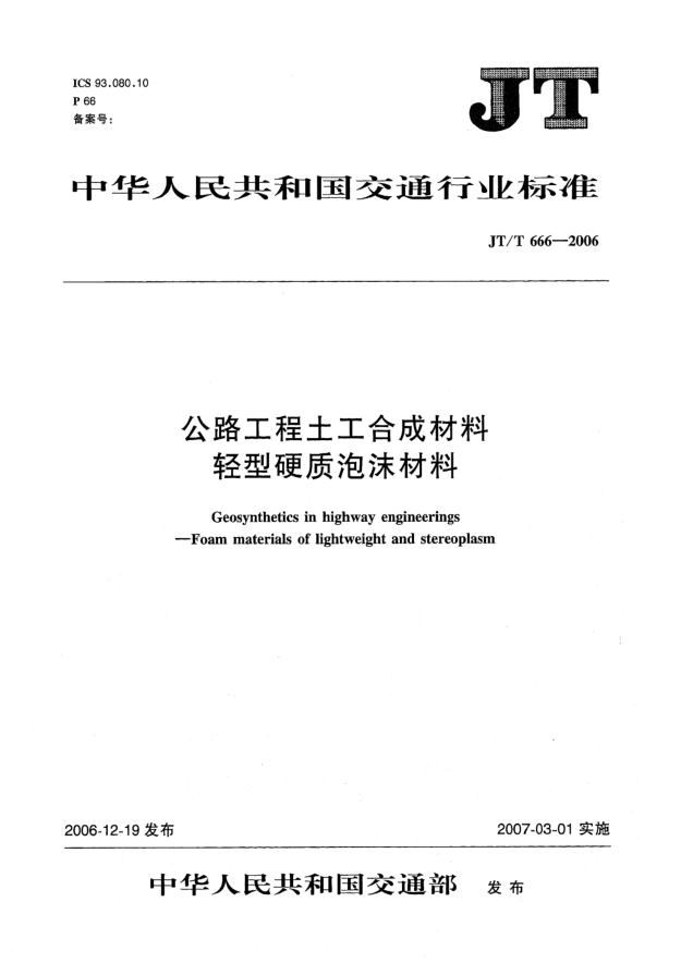JT/T 666-2006公路工程土工合成材料 轻型硬质泡沫材料