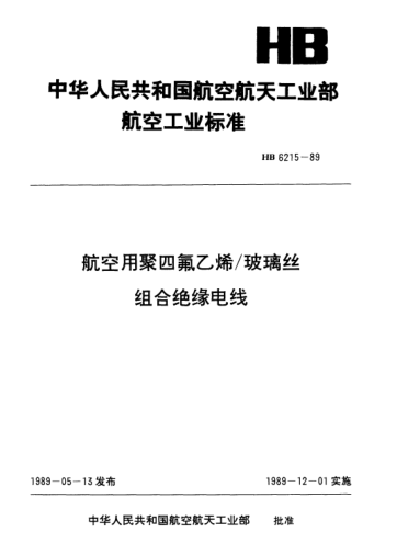 HB 6215-1989航空用聚四氟乙烯／玻璃丝组合绝缘电线