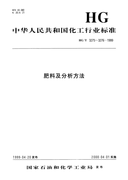 HG/T 3275-1999肥料级磷酸氢钙Fertilizer grade dicalcium phosphate
