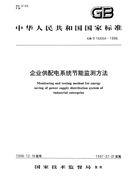 GB/T 16664-1996企业供配电系统节能监测方法Monitoring and testing method for energy saving of power supply distribution system of industrial enterprise