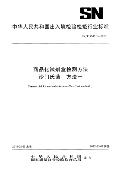 SN/T 4545.1-2016商品化试剂盒检测方法  沙门氏菌  方法一