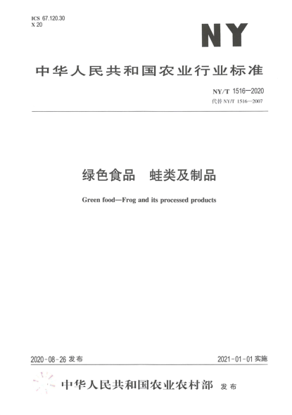 NY/T 1516-2020绿色食品 蛙类及制品