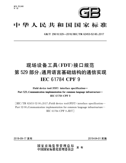 GB/T 29618.529-2018现场设备工具(FDT)接口规范  第529部分:通用语言基础结构的通信实现  IEC 61784 CPF 9