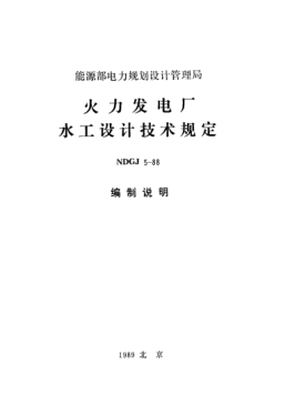 NDGJ 5-1988（编制说明）火力发电厂水工设计技术规定(编制说明)