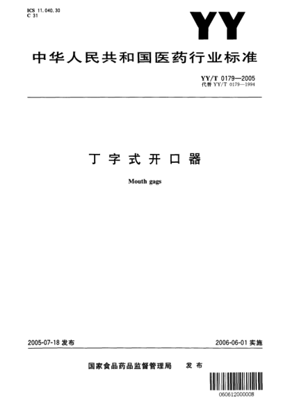 YY/T 0179-2005丁字式开口器Mouth gags