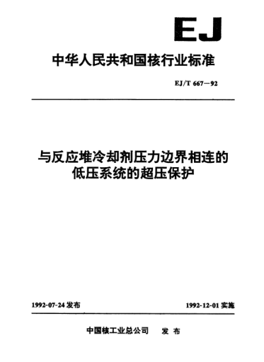 EJ/T 667-1992与反应堆冷却剂压力边界相连的低压系统的超压保护