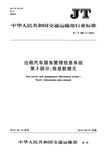 JT/T 905.3-2014出租汽车服务管理信息系统  第3部分:信息数据元