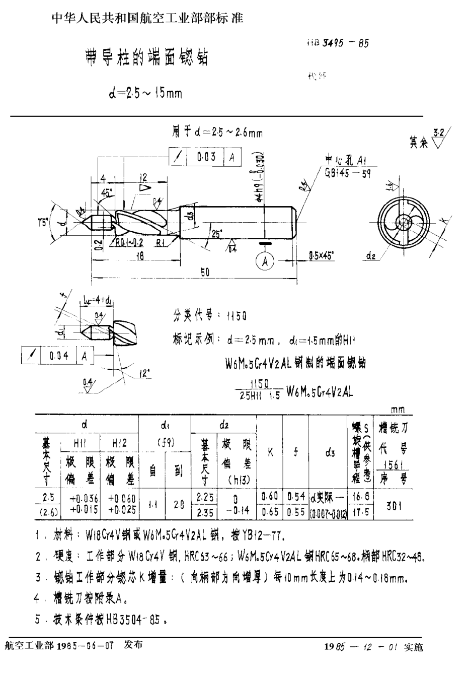 HB 3495-1985带导柱的端面锪钻 d＝2.5~15mm