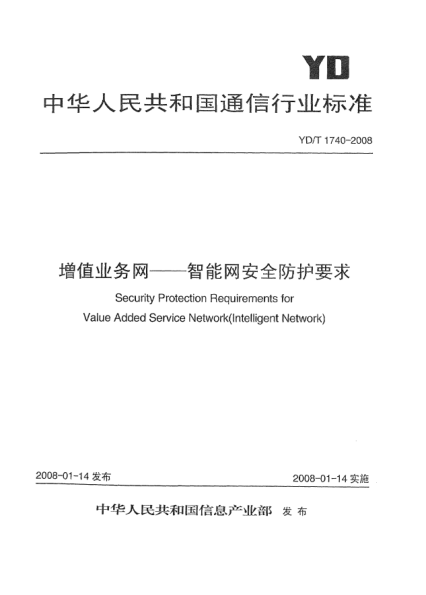 YD/T 1740-2008增值业务网.智能网安全防护要求