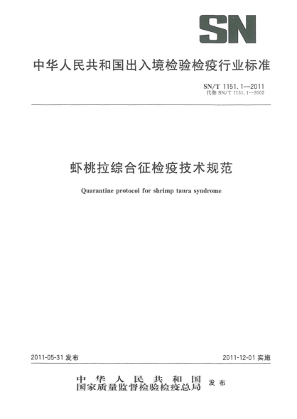 SN/T 1151.1-2011虾桃拉综合征检疫技术规范
