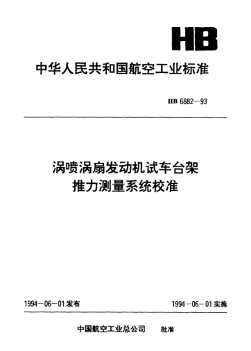 HB 6882-1993涡喷涡扇发动机试车台架推力测量系统校准