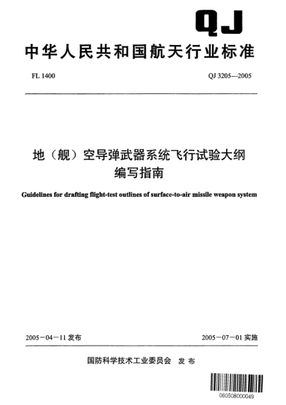 QJ 3205-2005地（舰）空导弹武器系统飞行试验大纲编写指南