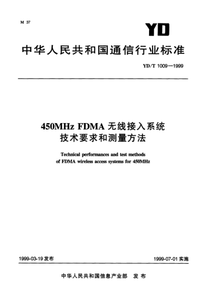 YD/T 1009-1999450MHz FDMA 无线接人系统技术要求和测量方法Technical performances and test methods of FDMA wireless access systems for 450MHz